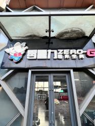 -零重力蹦床空间·滑梯·海洋球·团建(奥特莱斯店)
