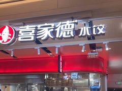 -喜家德虾仁水饺(飞洲国际店)