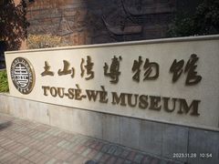 -土山湾博物馆