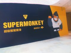 -超级猩猩健身·团课(铁机路迅博店)