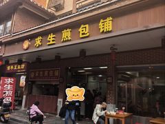 -求生煎包(武夷小区店)