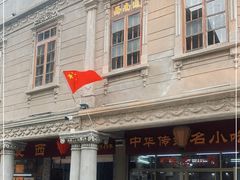 门面-非遗·爱西干面(小公园总店)