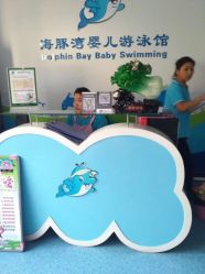 -海豚湾婴儿游泳(塘沽店)