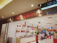 -第一食品(中环百联店)