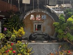-無招牌海鮮(芽笼店)