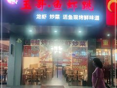 门面-玉哥·鱼虾跳·烧烤·龙虾(九亭店)