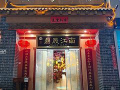 -鼎晟江南·融合江南宴(固戍店)