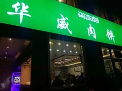 -清真永恒华威肉饼(潘家园店)