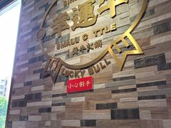 -幸运牛汕头小黄牛牛肉火锅(梅林店)