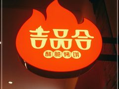 门面-吉品合酥脆烤饼(太平洋森活天地店)