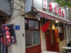 门面-九龙餐厅(大沽路店)