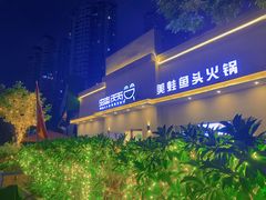 -蛙两只美蛙鱼头火锅(恒茂店)
