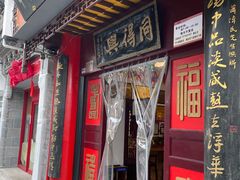门面-同得兴 Since·1995 传统苏式面馆(十全街店)