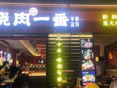 -烧肉一番·新韩式炭火烤肉(大岭山店)