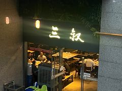 -三叔特色自贡菜(中海国际店)