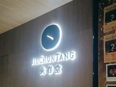 -灸春堂·专业艾灸·连锁品牌(丰潭路店)
