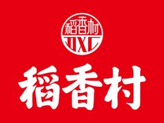 -稻香村(观前街店)