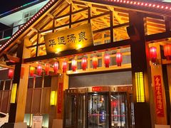 -华远汤泉