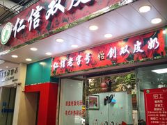 门面-仁信双皮奶(东川路店)