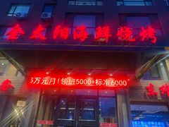 门面-金太阳海鲜烧烤·本地人餐厅(东纬路旗舰店)