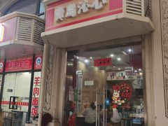 -台湾沁心小吃冰品店(方洲路店)