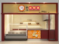 -万记麻辣烫国展总店