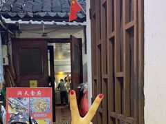 -洞天食府(北大街店)