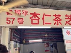 -老福平张记杏仁茶芝麻茶