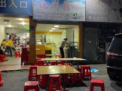 -精精化州糖水(港澳商业城店)