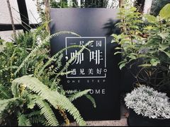 -一尺花园(安和花园店)