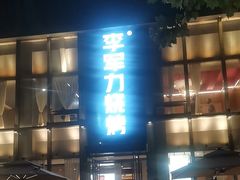 -李军力烧烤(祭城店)