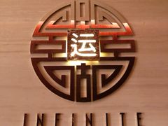 -运·中餐厅(成都华尔道夫酒店)