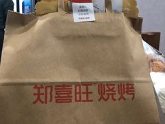 -郑喜旺烧烤(郑州总店)