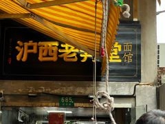 -沪西老弄堂面馆(定西路店)