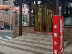 -东望小馆·早餐·羊汤