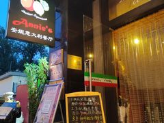 -安妮意大利餐厅(国贸店)
