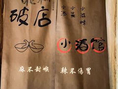 -泥糊破店小酒馆·团建聚餐(南京西路店)