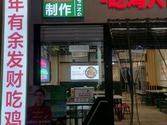 门面-晓彭肥肠鸡·泡椒鸡火锅(水木天地店)
