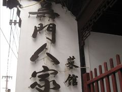 门面-吴门人家·苏宴宫廷菜(拙政园店)