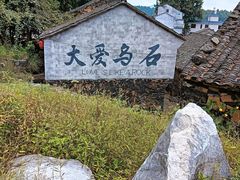 -乌石村
