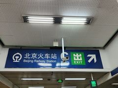 -北京站(地铁站)