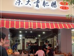 门面-朱大嘴肥肠血旺(福字街店)