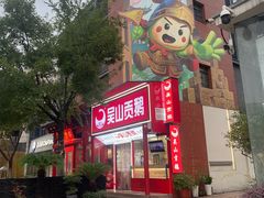 -吴山贡鹅(罍街店)