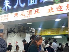 -朱儿面庄(洋河三路店)