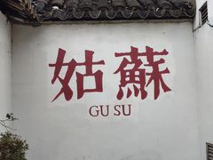 -鱼食饭稻·苏浙土菜18年老馆子(平江路店)