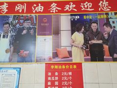 门面-李刚油条