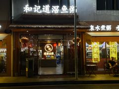 -和记道滘鱼粥