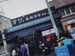 -万记麻辣烫国展总店