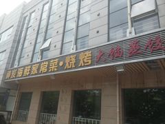 门面-雅逸居海鲜小厨