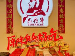 -巴将军·非遗老字号火锅(解放碑店)